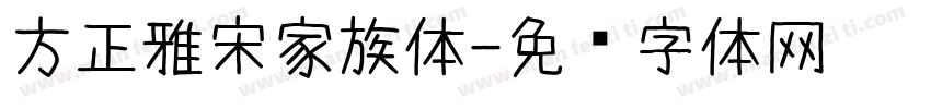 方正雅宋家族体字体转换