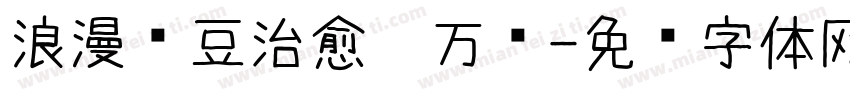 浪漫红豆治愈两万圆字体转换