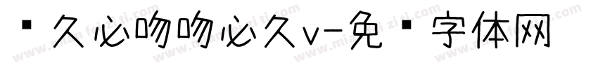 爱久必吻吻必久v字体转换