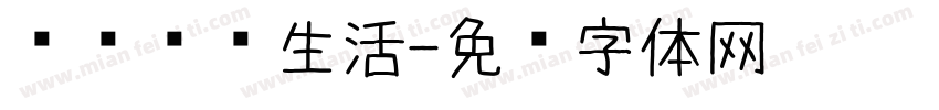 爱劳动爱生活字体转换