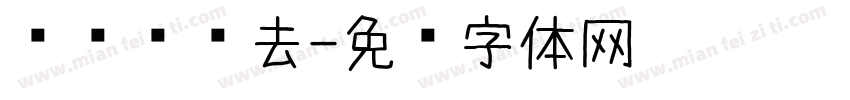 爱渐渐远去字体转换
