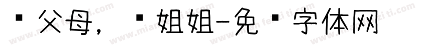 爱父母，爱姐姐字体转换