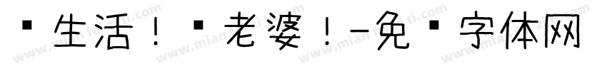 爱生活！爱老婆！字体转换