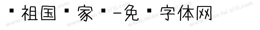 爱祖国爱家乡字体转换