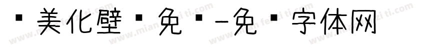 爱美化壁纸免费字体转换