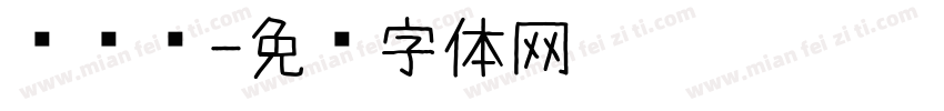 爱谁谁字体转换