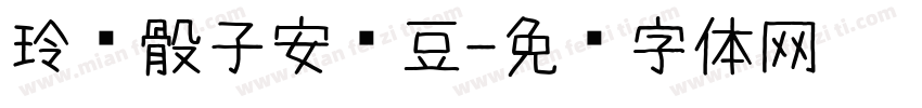 玲珑骰子安红豆字体转换