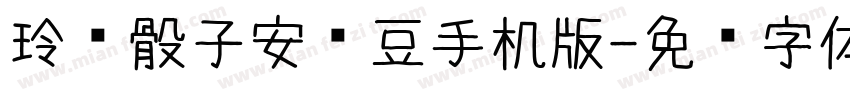 玲珑骰子安红豆手机版字体转换