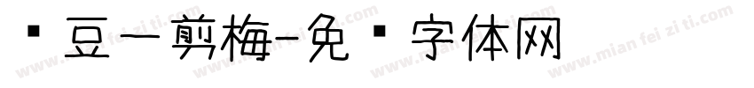红豆一剪梅字体转换