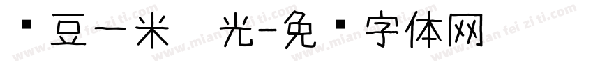 红豆一米阳光字体转换