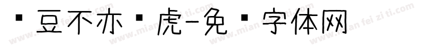 红豆不亦乐虎字体转换