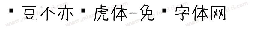 红豆不亦乐虎体字体转换