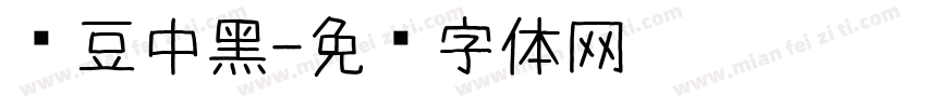 红豆中黑字体转换