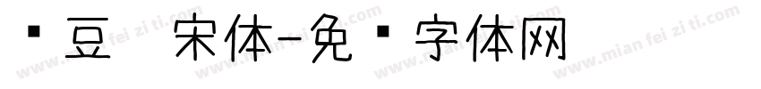 红豆仿宋体字体转换