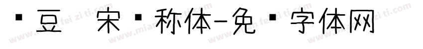 红豆仿宋对称体字体转换