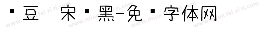 红豆仿宋细黑字体转换