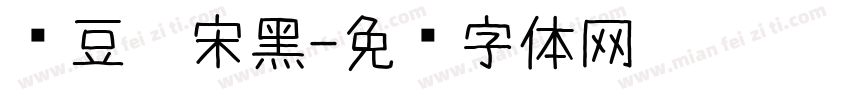 红豆仿宋黑字体转换