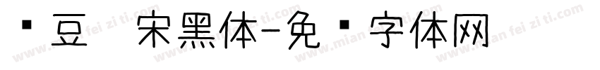 红豆仿宋黑体字体转换