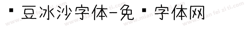 红豆冰沙字体字体转换