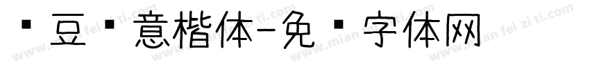 红豆创意楷体字体转换