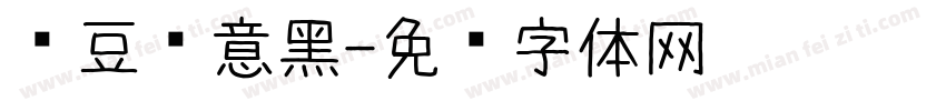 红豆创意黑字体转换