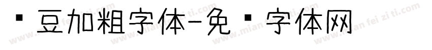 红豆加粗字体字体转换