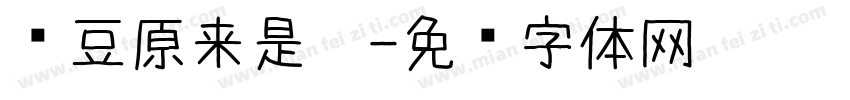 红豆原来是你字体转换