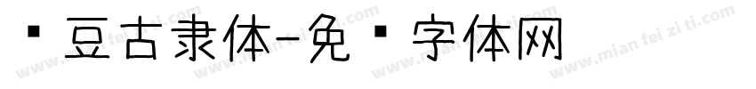 红豆古隶体字体转换