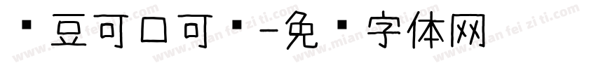 红豆可口可乐字体转换