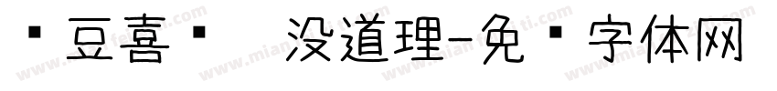 红豆喜欢你没道理字体转换