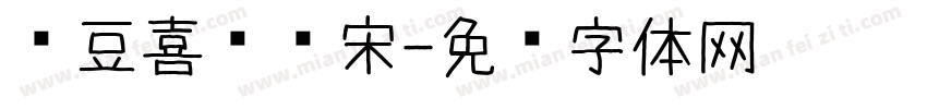 红豆喜爱标宋字体转换