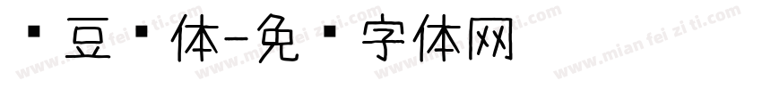 红豆圆体字体转换