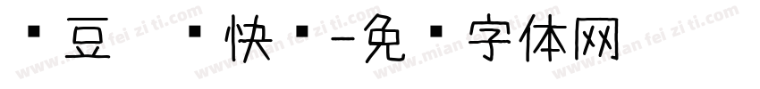 红豆圣诞快乐字体转换