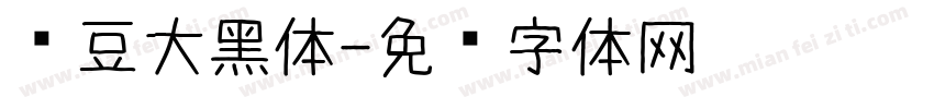 红豆大黑体字体转换