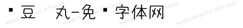 红豆奶丸字体转换