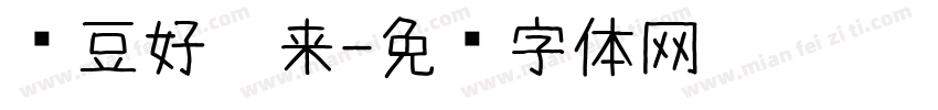 红豆好运来字体转换