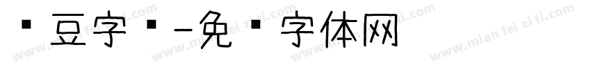 红豆字库字体转换