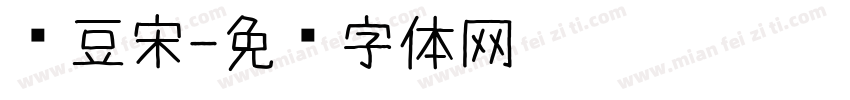 红豆宋字体转换