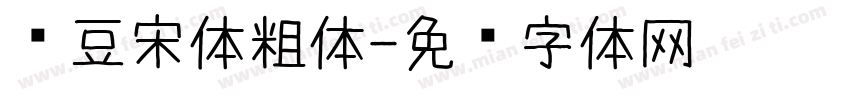 红豆宋体粗体字体转换