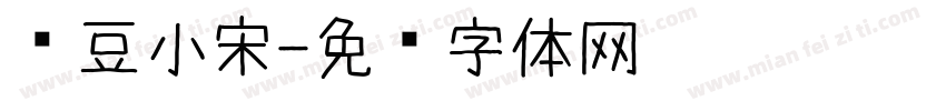 红豆小宋字体转换