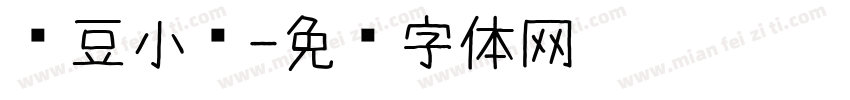 红豆小标字体转换