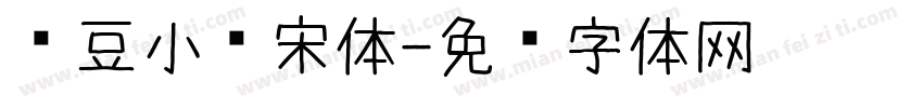 红豆小标宋体字体转换