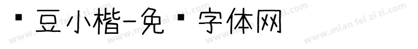 红豆小楷字体转换