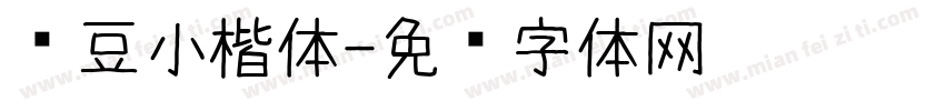 红豆小楷体字体转换