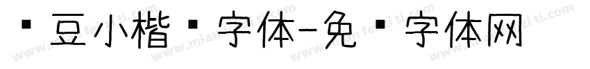红豆小楷练字体字体转换