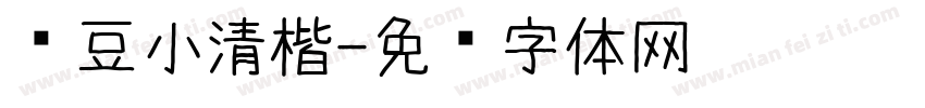 红豆小清楷字体转换
