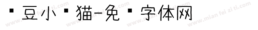 红豆小馋猫字体转换