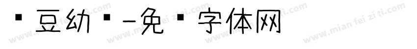 红豆幼圆字体转换