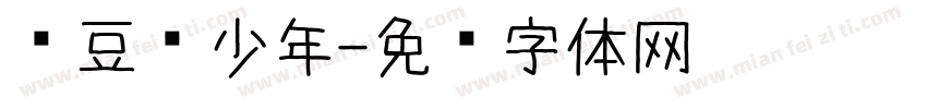 红豆忆少年字体转换