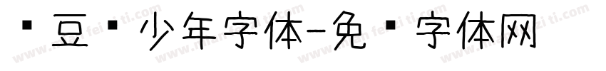 红豆忆少年字体字体转换